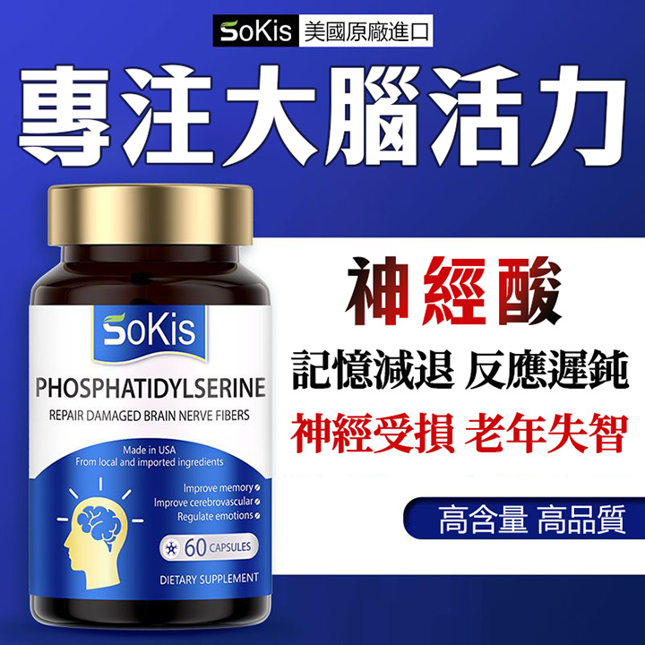 美國SOKIS神經酸