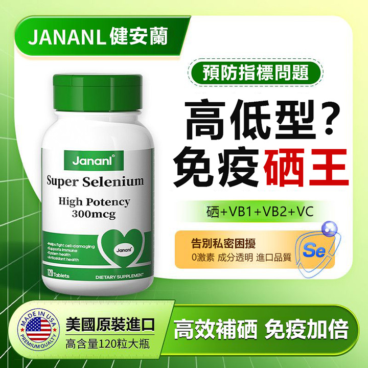 美國JANANL硒營養片