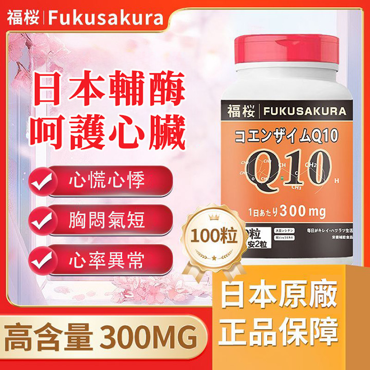 日本福桜輔酶Q10