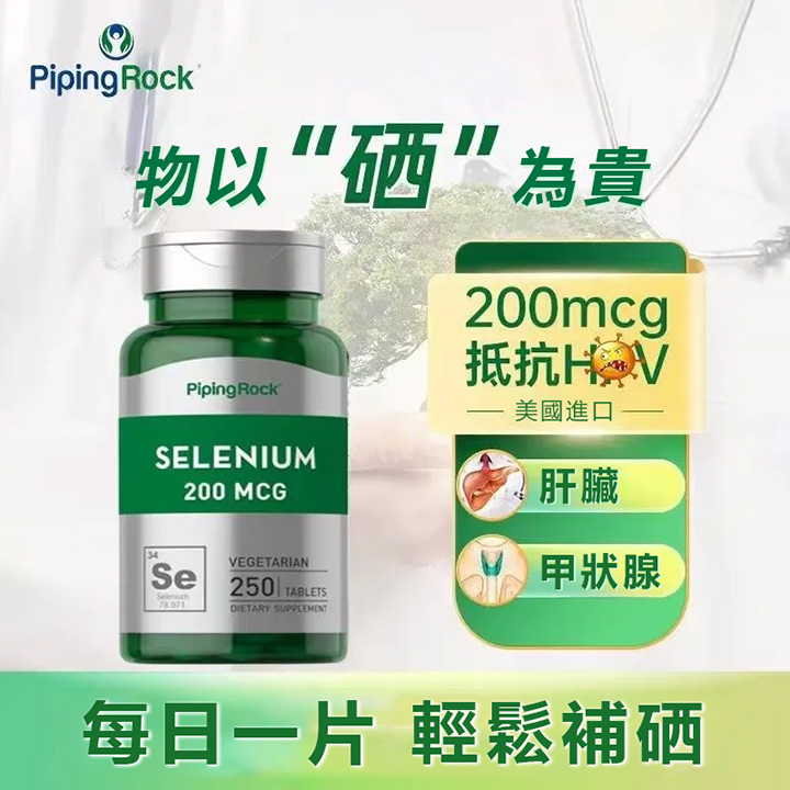 美國PipingRock有機硒營養片