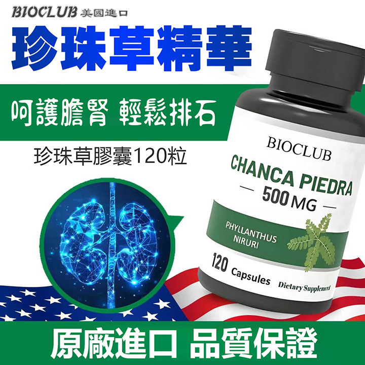 美國BIOCLCB珍珠草膠囊