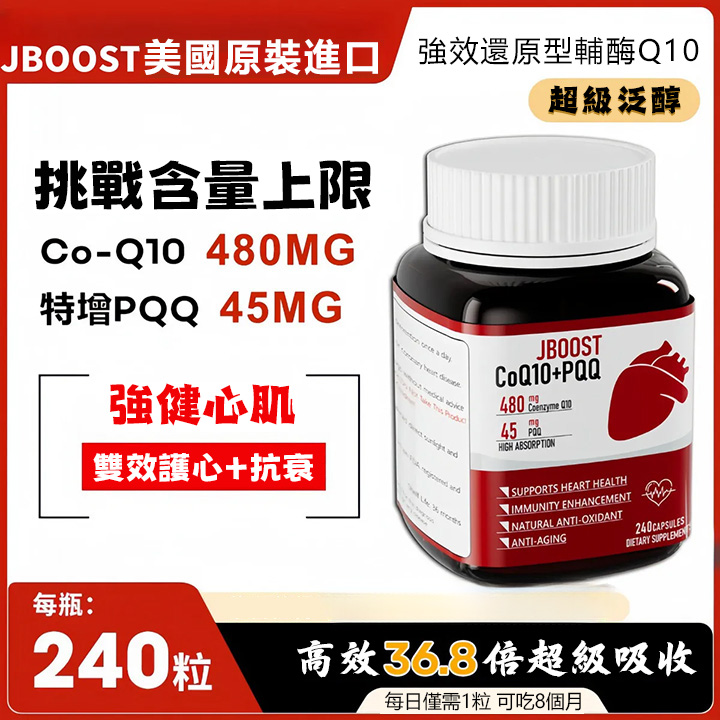 美國JBOOST還原型輔酶Q10