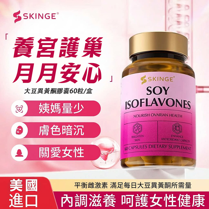 美國SKINGE大豆異黃酮膠囊
