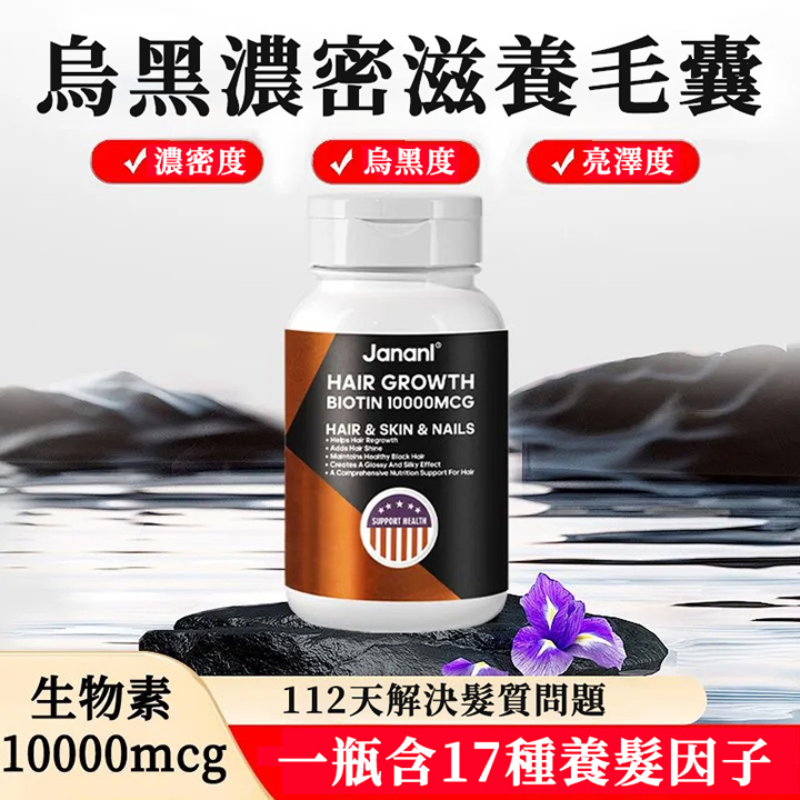 美国Jananl乌发素