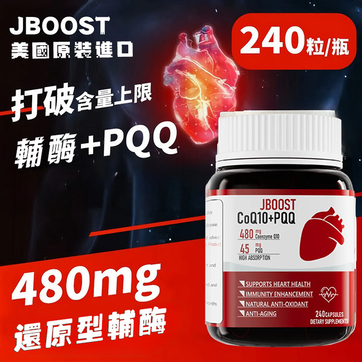 美國JBOOST還原型輔酶Q10