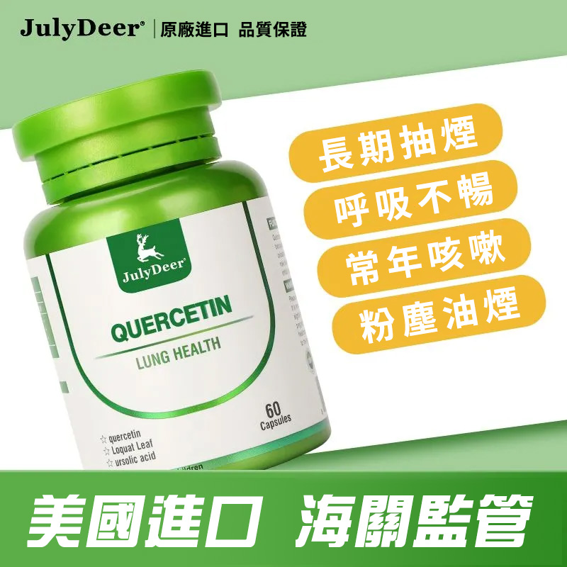 美國進口JulyDeer槲皮素