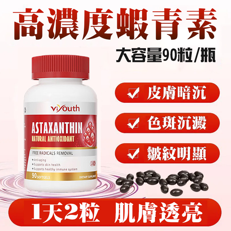 美國Viyouth進口蝦青素
