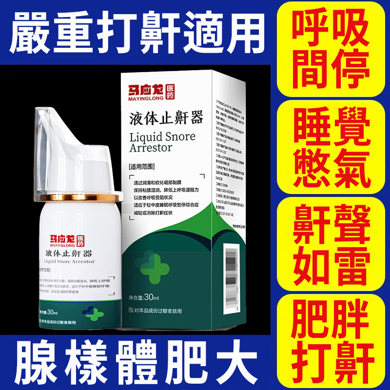 馬應龍液體止鼾器
