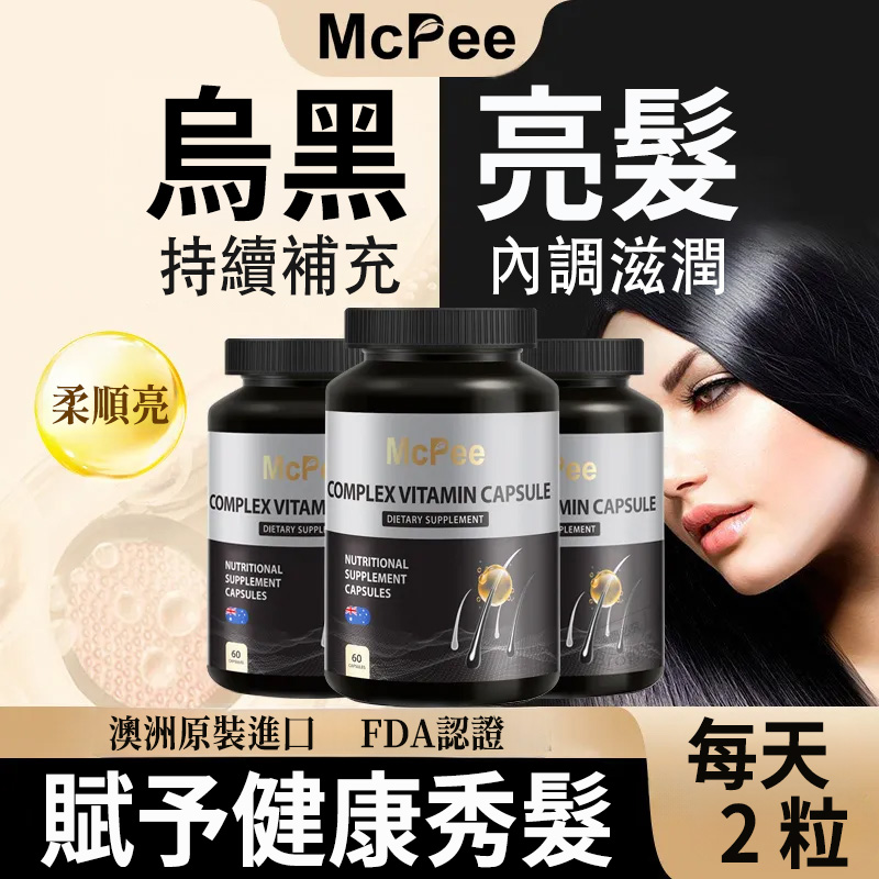 澳洲McPee烏髮素