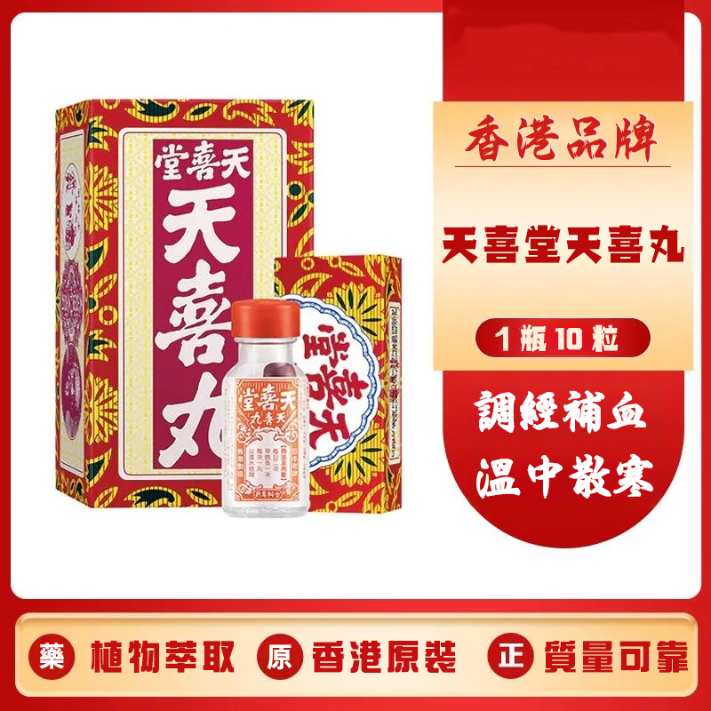 香港天喜堂天喜丸