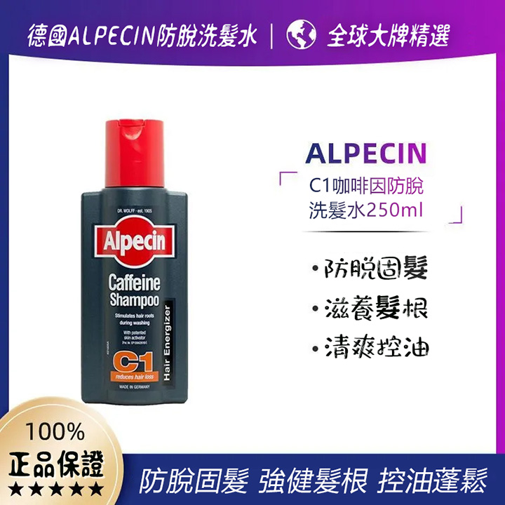 德國ALPECIN防脫固髮洗髮水