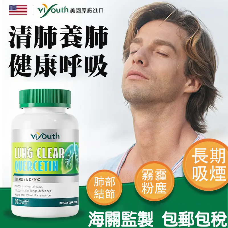 美國VIYOUTH肺部槲皮素