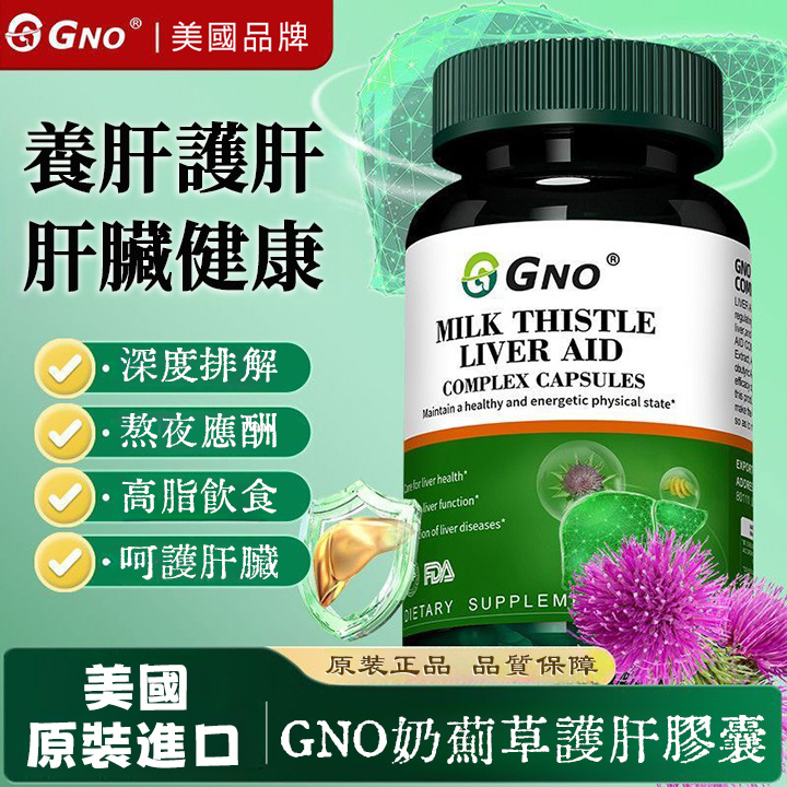 美國GNO奶薊草護肝片