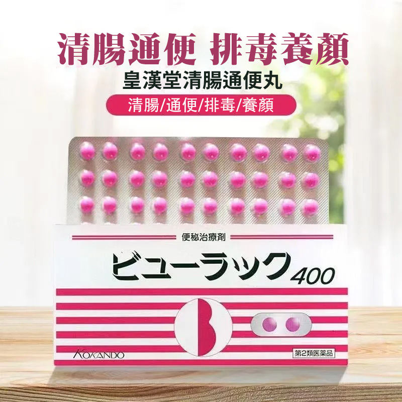 皇漢堂清腸通便丸