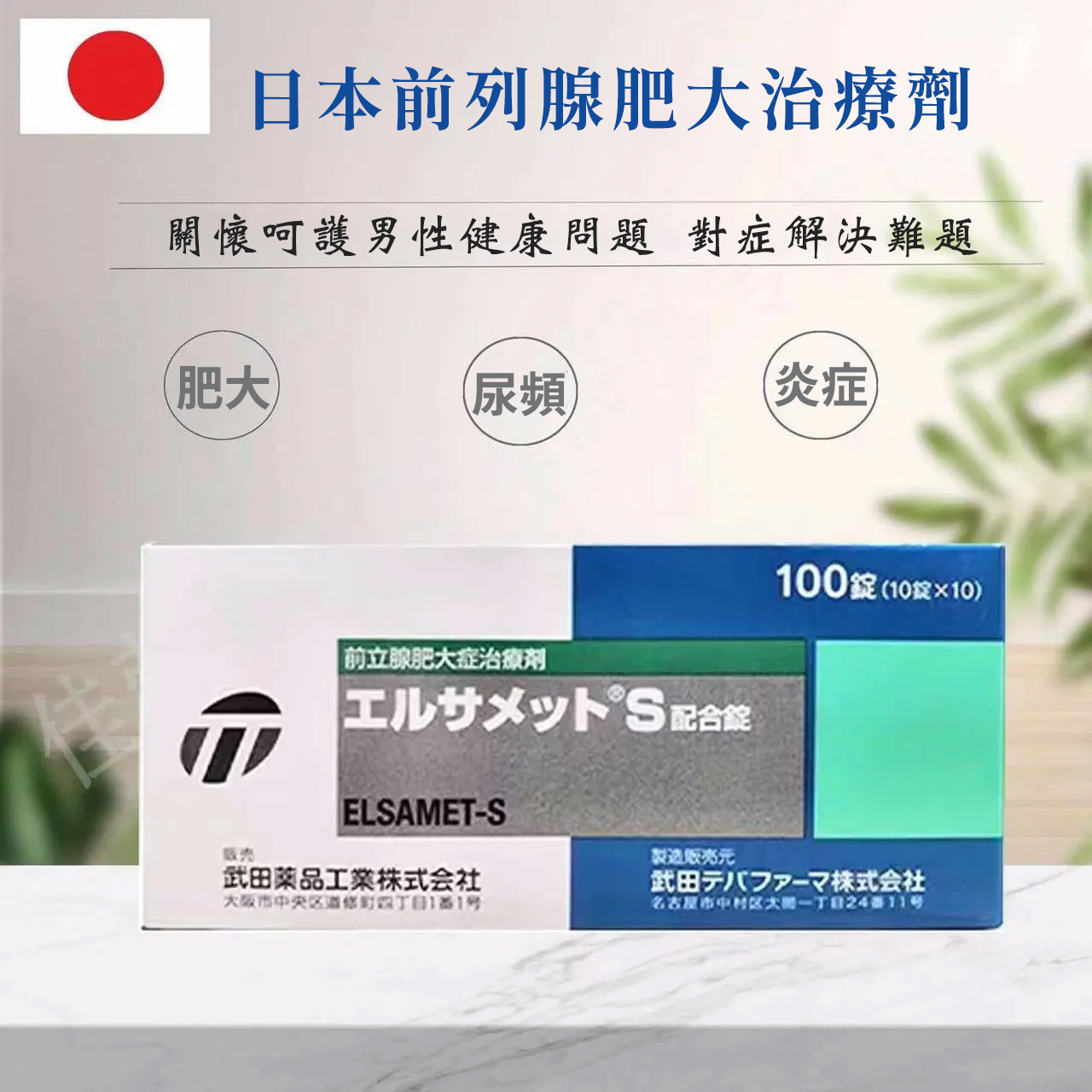 武田鋸棕櫚膠囊