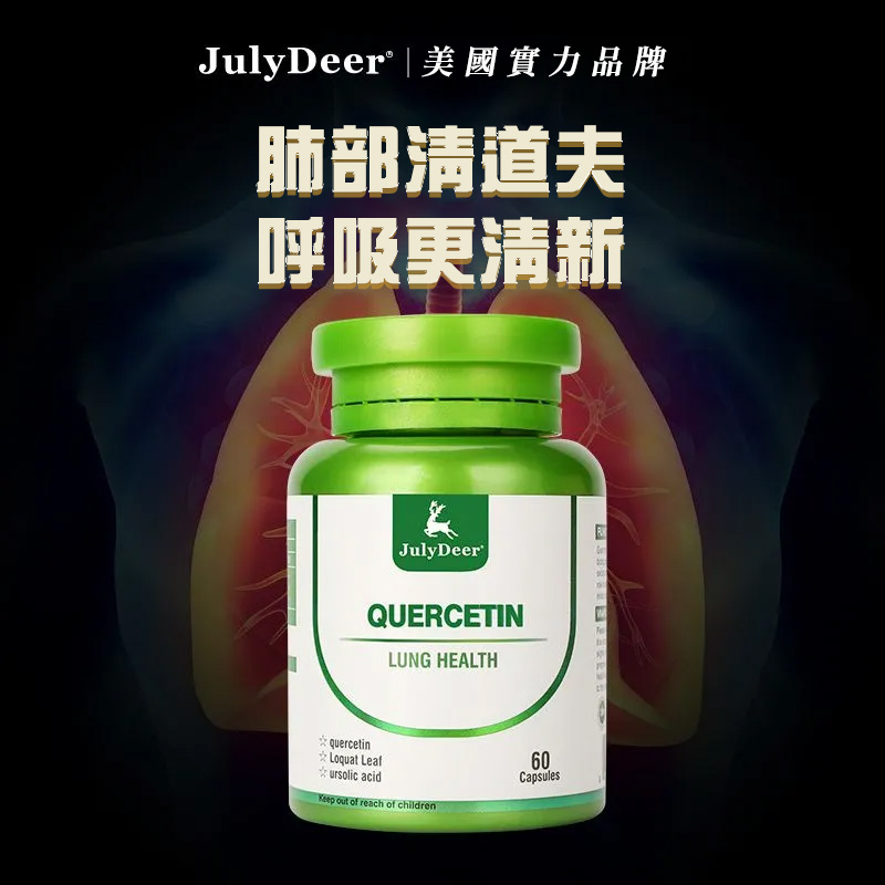 美國進口JulyDeer槲皮素