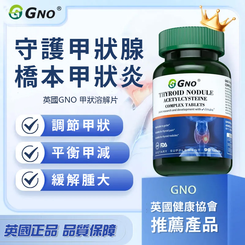 英國GON甲狀復合片