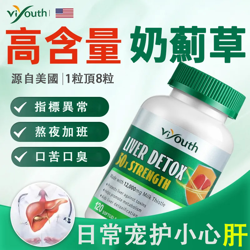 美國Viyouth奶蓟草胶囊