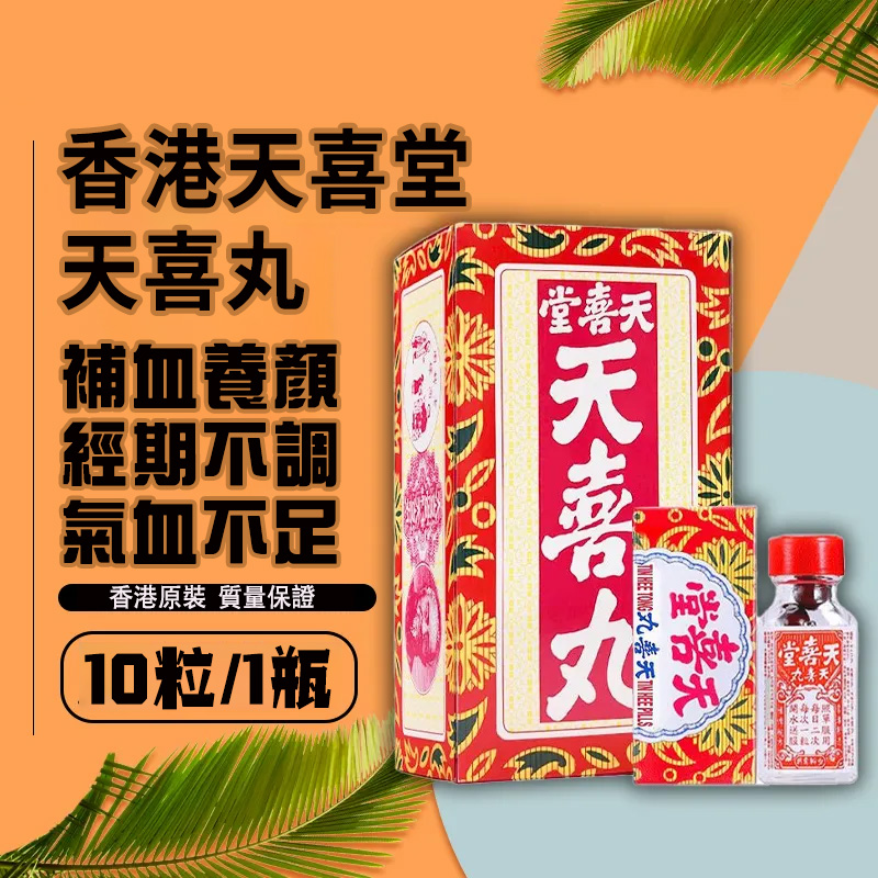 香港天喜堂天喜丸