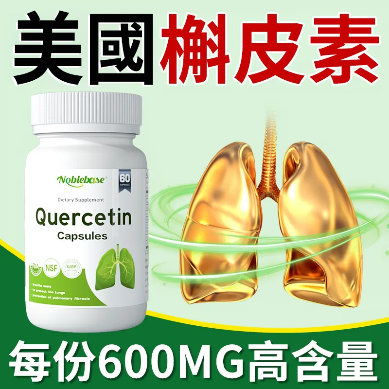 美國進口NOBLEBASE槲皮素