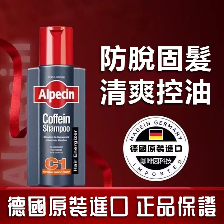 德國ALPECIN防脫固髮洗髮水