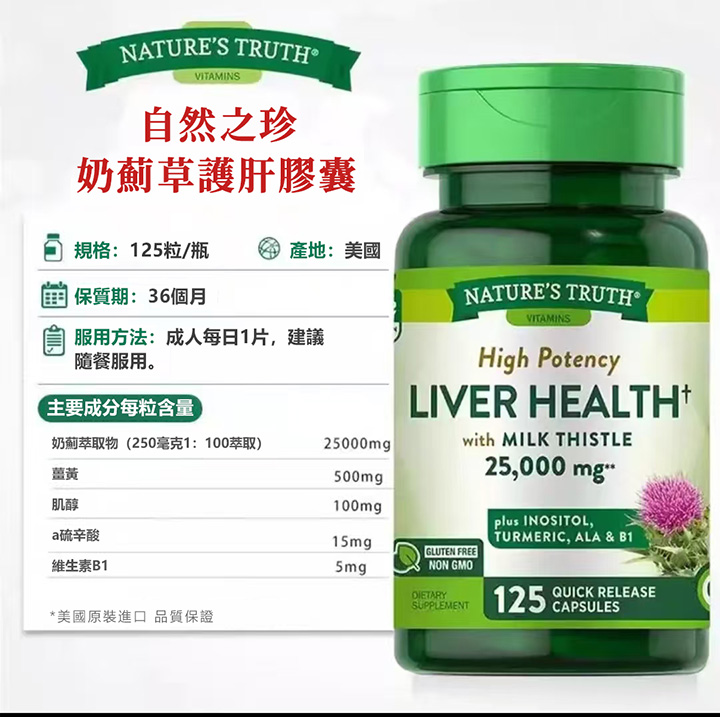 自然之珍（Nature’s Truth）奶薊草復合護肝膠囊