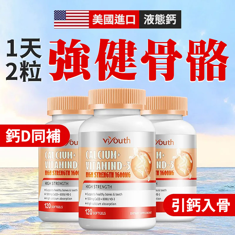 VIYOUTH液體鈣軟膠囊