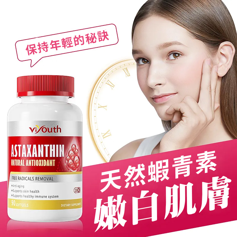 美國Viyouth進口蝦青素