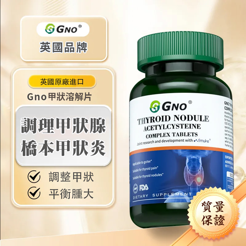 英國GON甲狀復合片