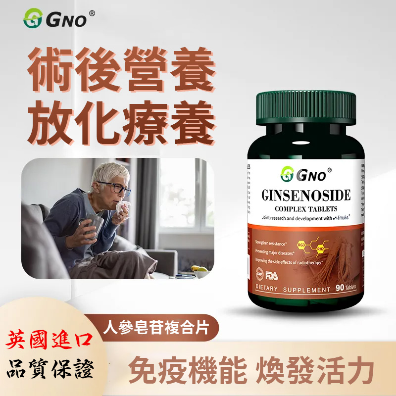 英國GNO稀有人參皂苷復合片