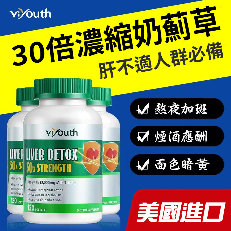 美國Viyouth奶蓟草胶囊