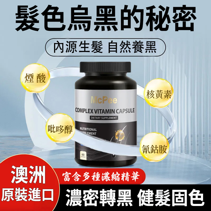 澳洲McPee烏髮素