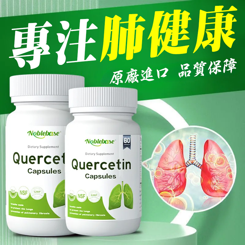 美國進口NOBLEBASE槲皮素