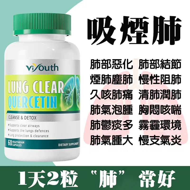 美國VIYOUTH肺部槲皮素