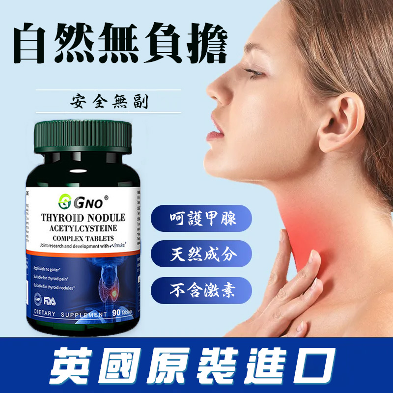 英國GON甲狀復合片