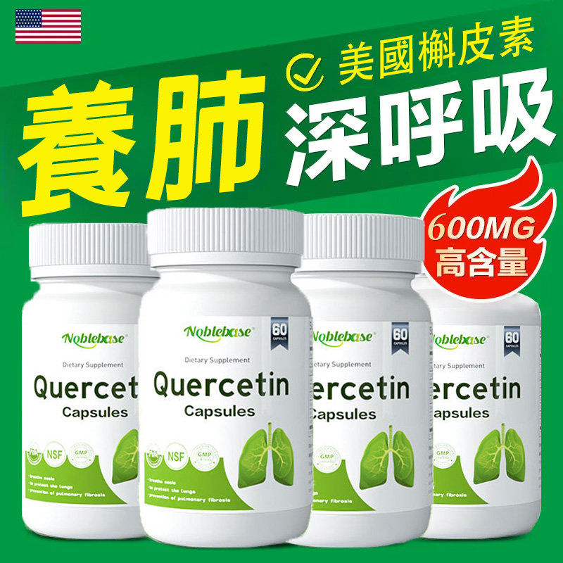 美國進口NOBLEBASE槲皮素