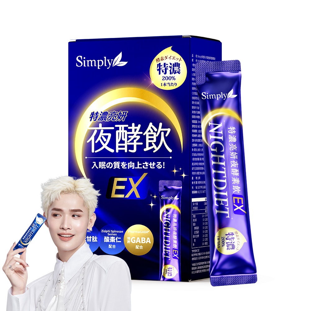 【Simply新普利】Super超級夜酵素DX (楊丞琳 代言推薦)