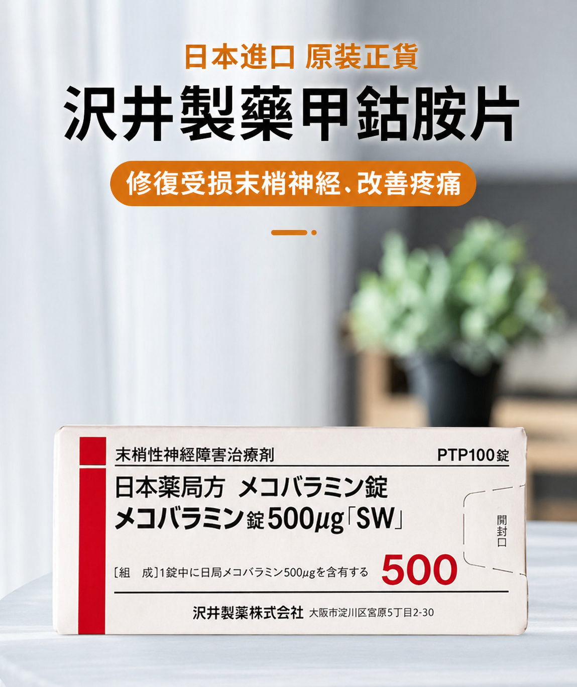 日本沢井彌可保甲鈷胺片