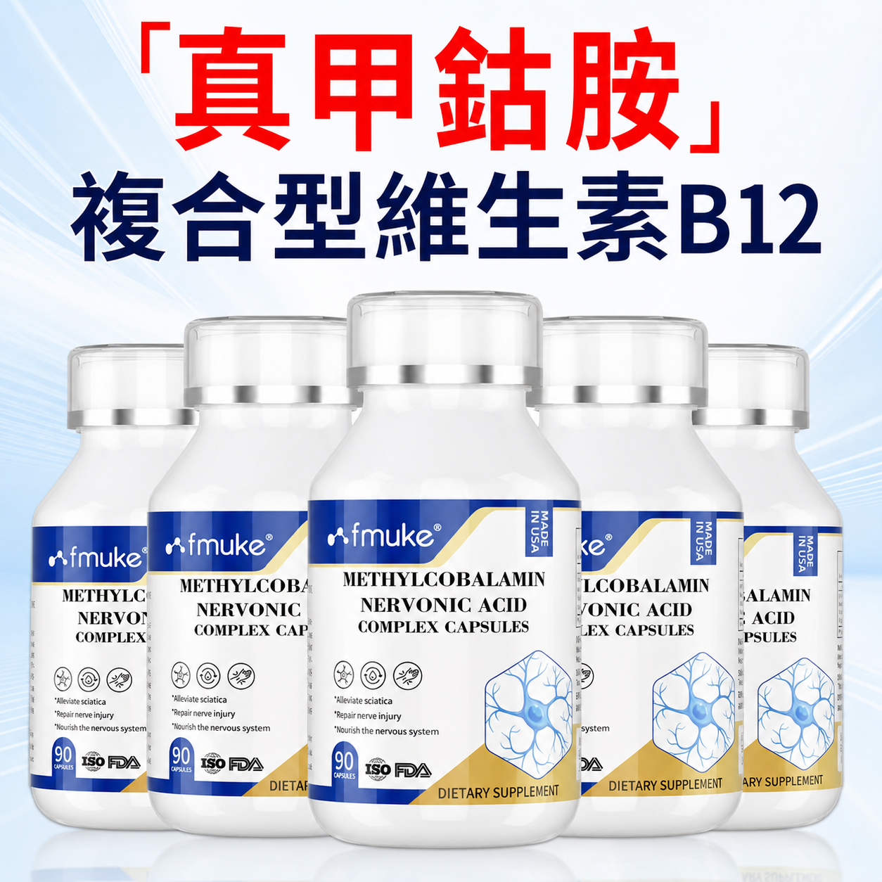原裝進口美國FMUKE甲鈷胺神經酸復合膠囊