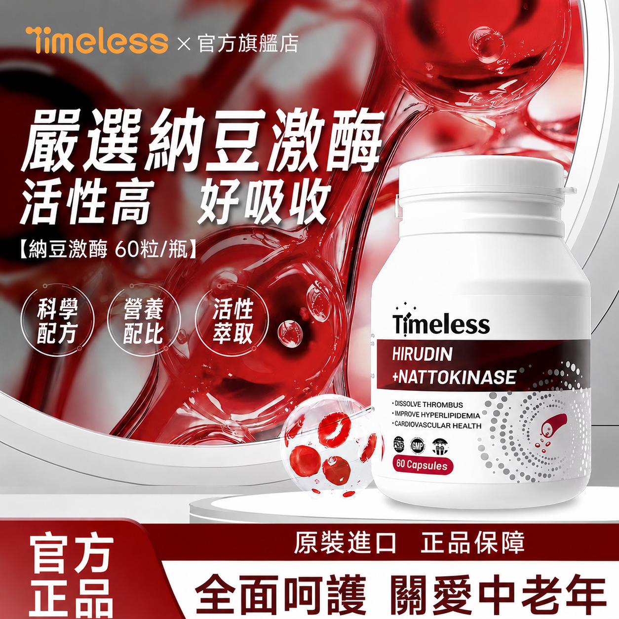 美國進口【TIMELESS】水蛭素納豆激酶膠囊