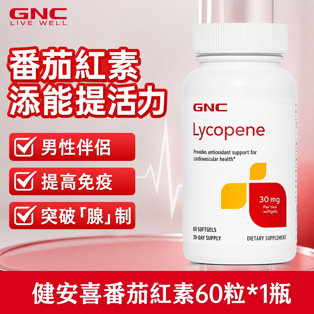 美國原裝進口健安喜Lycopene番茄紅素30mg 60粒