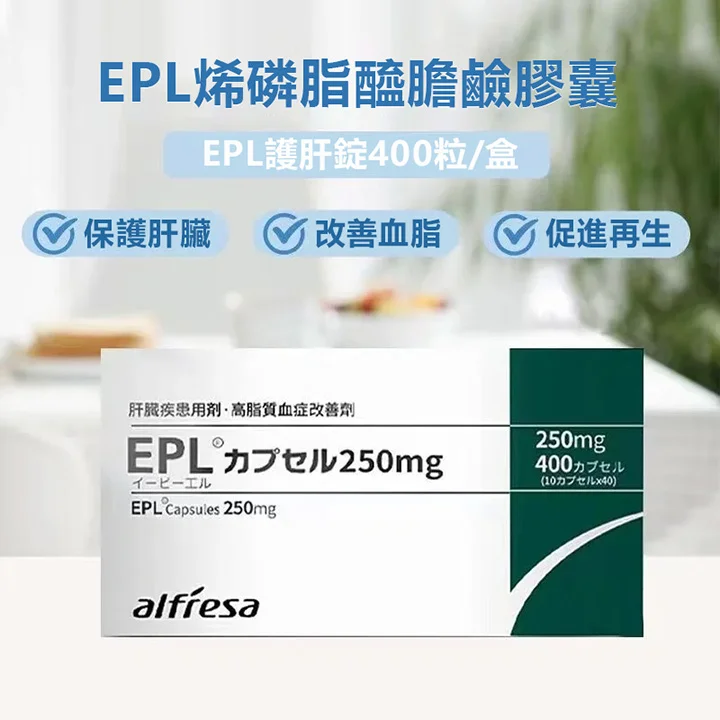 日本原裝進口EPL護肝膠囊/肝機能改善劑