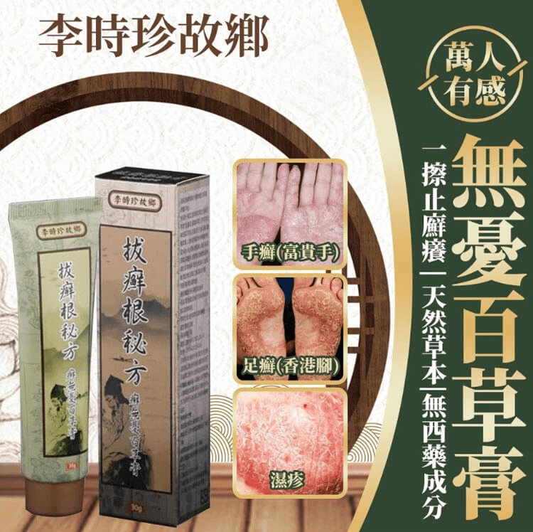 李時珍故鄉拔蘚根秘方蘚無憂百草膏30g