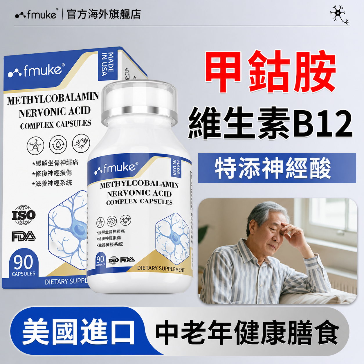原裝進口美國FMUKE甲鈷胺神經酸復合膠囊