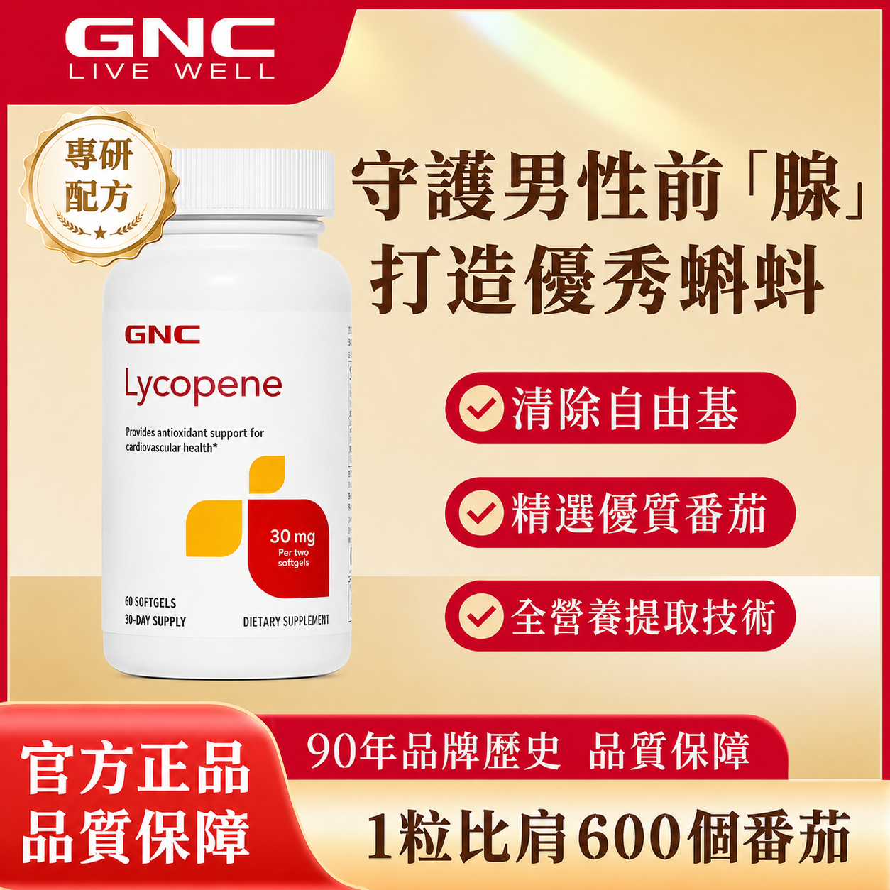 美國原裝進口健安喜Lycopene番茄紅素30mg 60粒
