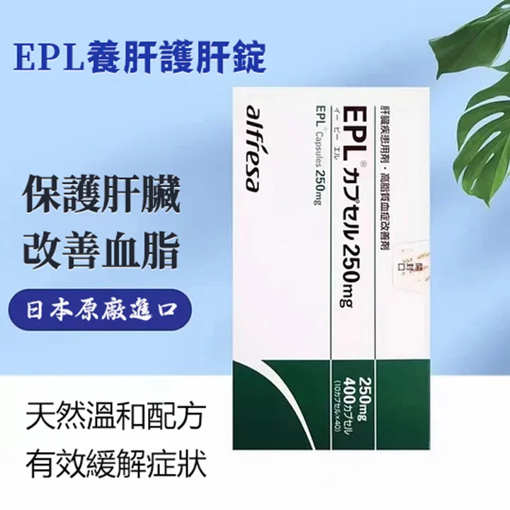 日本原裝進口EPL護肝膠囊/肝機能改善劑