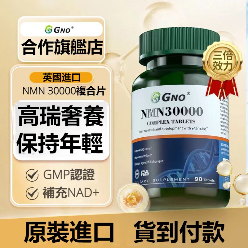 英國進口GNO-NMN30000 β-煙酰胺單核苷酸復合片