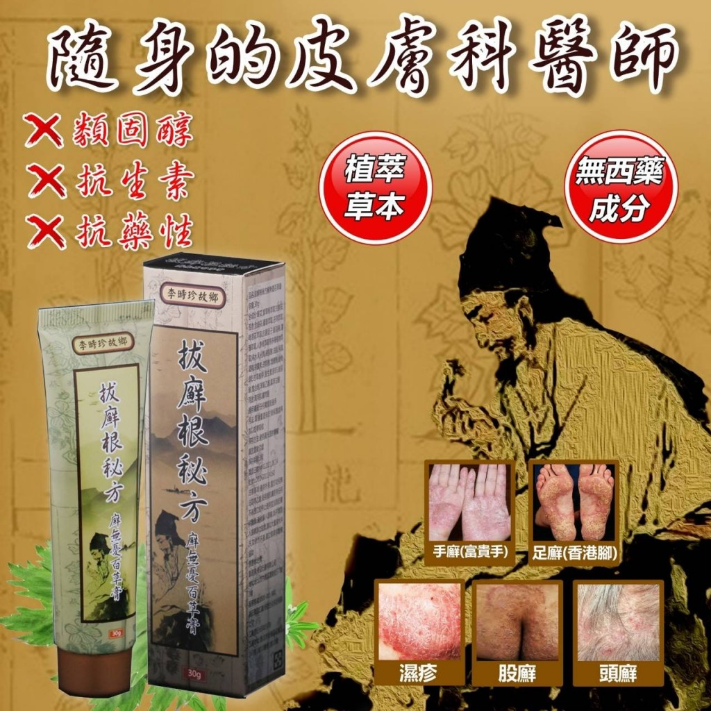 李時珍故鄉拔蘚根秘方蘚無憂百草膏30g