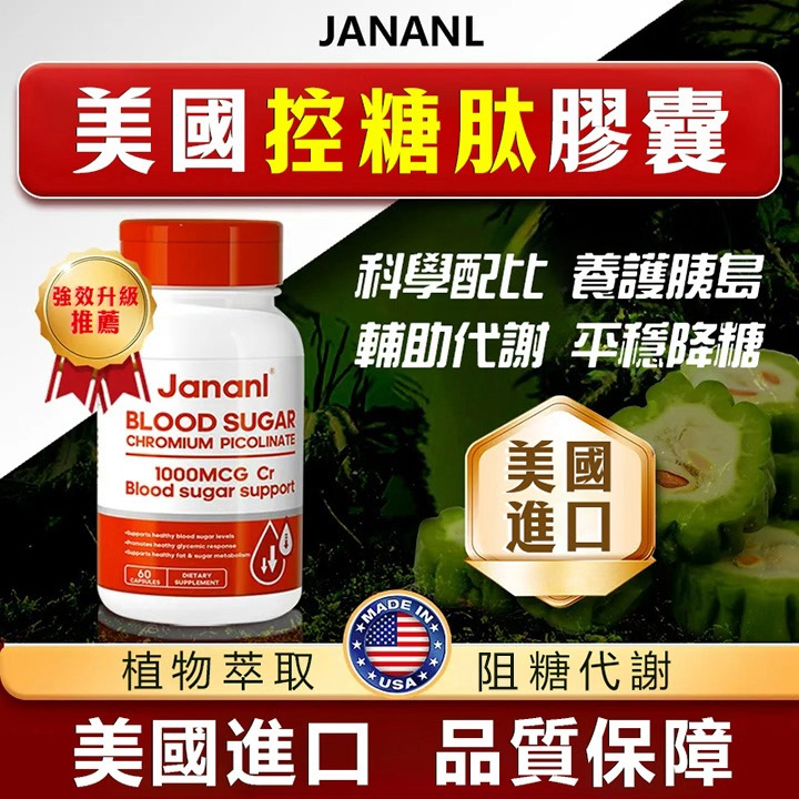 原裝進口美國JANANL血糖平衡膠囊