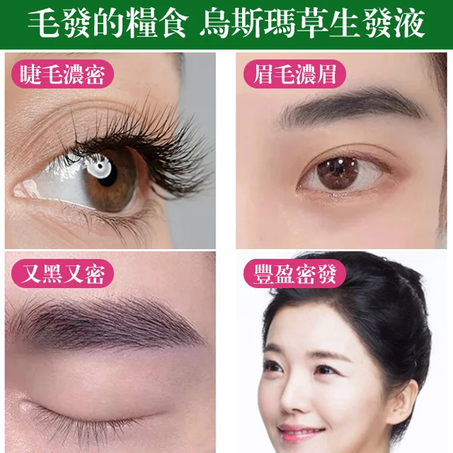 【生眉開運】新疆純烏斯瑪草汁眉睫生長液